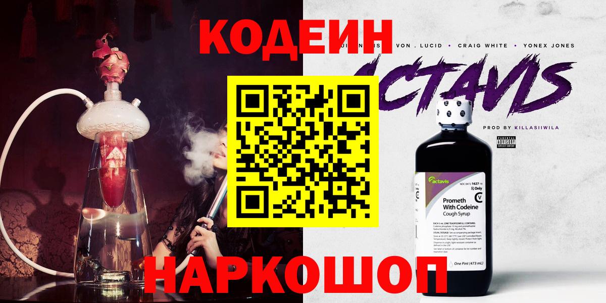 Кодеин Purple Drank Великий Новгород